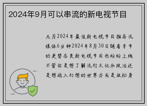 2024年9月可以串流的新电视节目