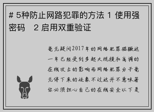 # 5种防止网路犯罪的方法 1 使用强密码   2 启用双重验证  