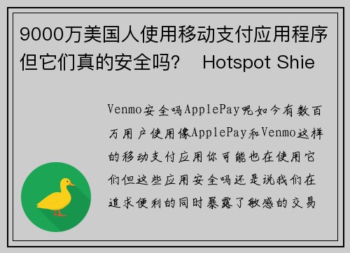 9000万美国人使用移动支付应用程序但它们真的安全吗？  Hotspot Shield VPN