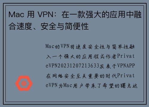 Mac 用 VPN：在一款强大的应用中融合速度、安全与简便性