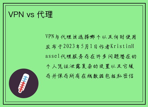 VPN vs 代理 