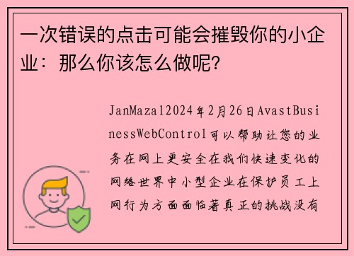 一次错误的点击可能会摧毁你的小企业：那么你该怎么做呢？