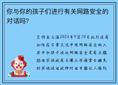 你与你的孩子们进行有关网路安全的对话吗？