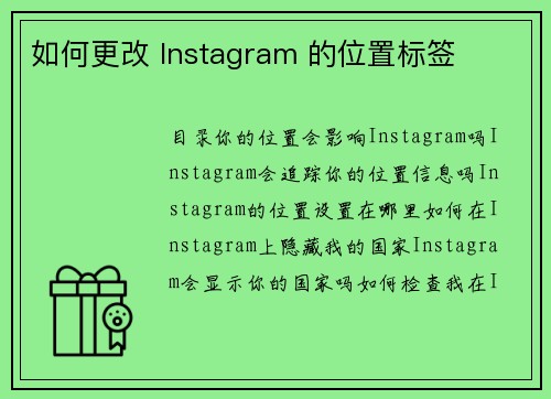 如何更改 Instagram 的位置标签