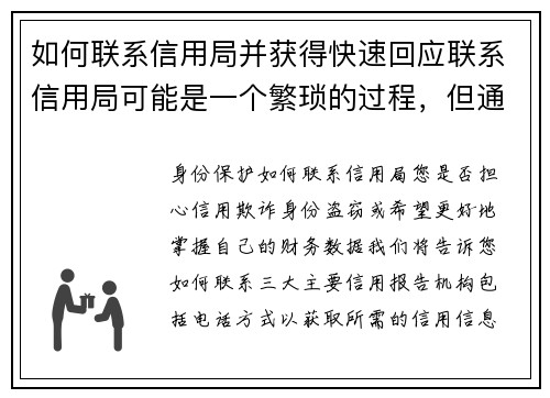 如何联系信用局并获得快速回应联系信用局可能是一个繁琐的过程，但通过一些简单的步骤，你可以提高获得