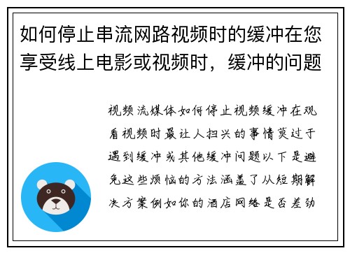 如何停止串流网路视频时的缓冲在您享受线上电影或视频时，缓冲的问题往往会影响体验。以下是一些解决方