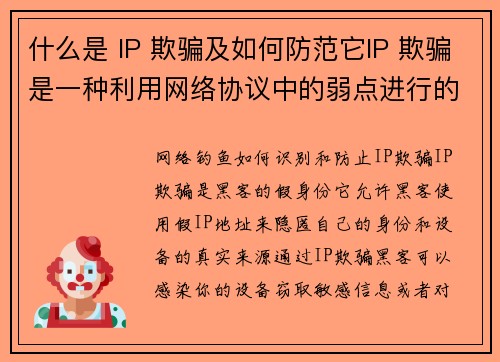 什么是 IP 欺骗及如何防范它IP 欺骗是一种利用网络协议中的弱点进行的攻击，通常是通过伪造源 