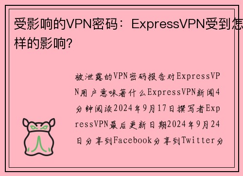 受影响的VPN密码：ExpressVPN受到怎样的影响？