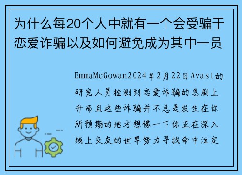 为什么每20个人中就有一个会受骗于恋爱诈骗以及如何避免成为其中一员