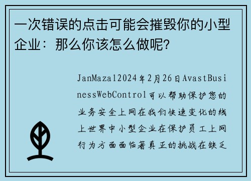 一次错误的点击可能会摧毁你的小型企业：那么你该怎么做呢？