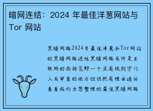 暗网连结：2024 年最佳洋葱网站与 Tor 网站