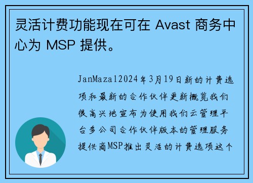 灵活计费功能现在可在 Avast 商务中心为 MSP 提供。