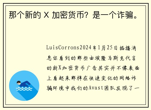 那个新的 X 加密货币？是一个诈骗。