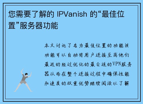 您需要了解的 IPVanish 的“最佳位置”服务器功能