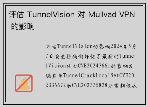 评估 TunnelVision 对 Mullvad VPN 的影响